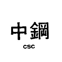 中鋼 CSC