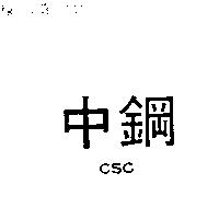 中鋼 CSC