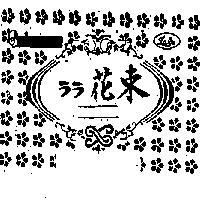花束及圖