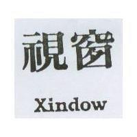 視窗 Xindow