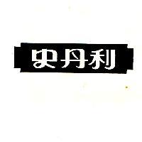 史丹利