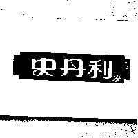史丹利及圖