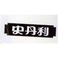 史丹利及圖
