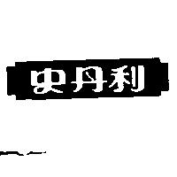 史丹利及圖