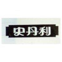 史丹利及圖 