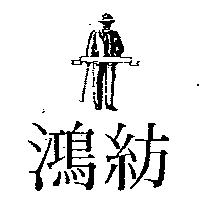 鴻紡及圖