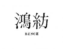 鴻紡 BENCH