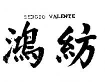 鴻紡 SERGIO VALENTE