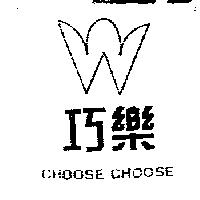 巧樂 CHOOSE CHOOSE 及圖