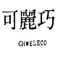 巧麗可 CHWELECO 