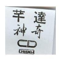 芊達神奇 CD CHIENDA
