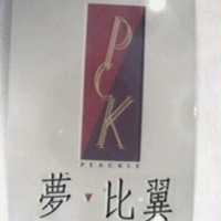 夢比翼及圖 PCK PEACKLE