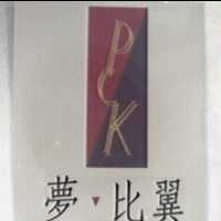 夢比翼及圖 PCK