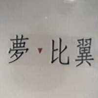 夢比翼