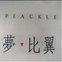 夢比翼 PEACKLE