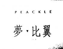 夢比翼 PEACKLE