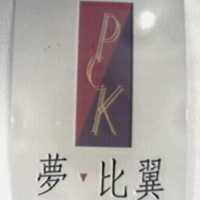 夢比翼及 PCK 設計圖