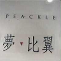 夢比翼及圖 PEACKLE