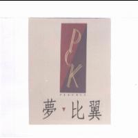 夢比翼及圖 PEACKLE