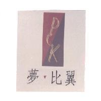 夢比翼及圖 PCK