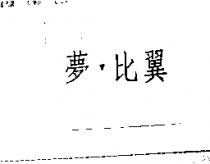夢比翼
