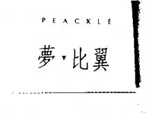 夢比翼 PEACKLE