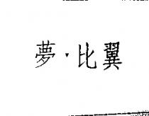 夢比翼