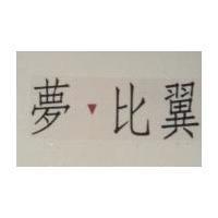 夢比翼