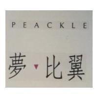 夢比翼 PEACKLE