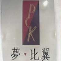 夢比翼及 PCK 設計圖