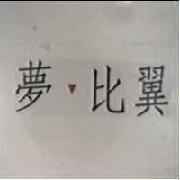 夢比翼及圖