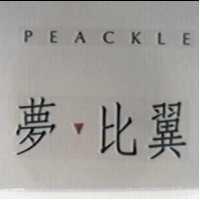 夢比翼 PEACKLE 及圖