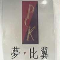 夢比翼及圖