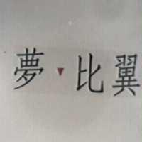 夢比翼