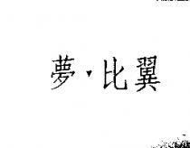 夢比翼