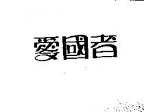 愛國者