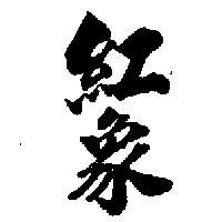紅象