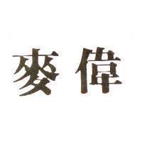 麥偉