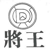將王及圖