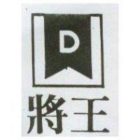 將王及圖