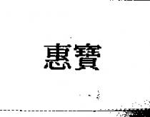 惠寶