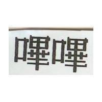 嗶嗶