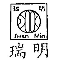 瑞明 JREAN MIN 及圖