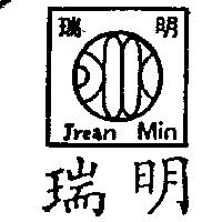 瑞明 JREAN MIN 及圖