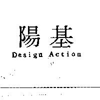 陽基 Design Action