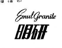 明研 EMUL GRANITE