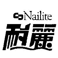 耐麗及圖 Nailite