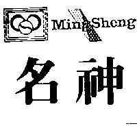名神及圖 MING SHENG