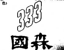 國森 333