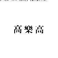 高樂高